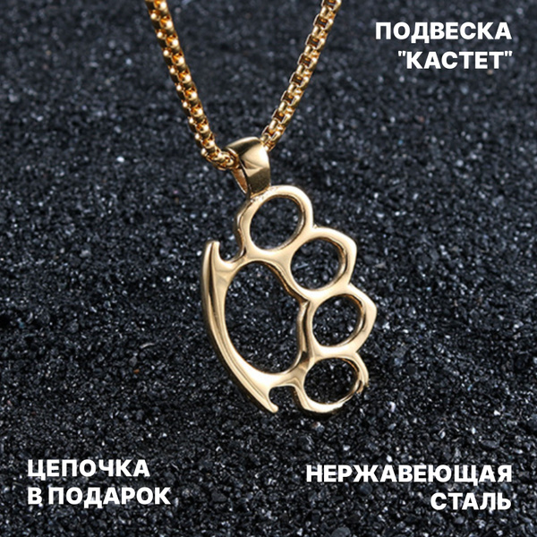Подвеска на шею мужская, цепочка с кулоном "Кастет", бижутерия под ...