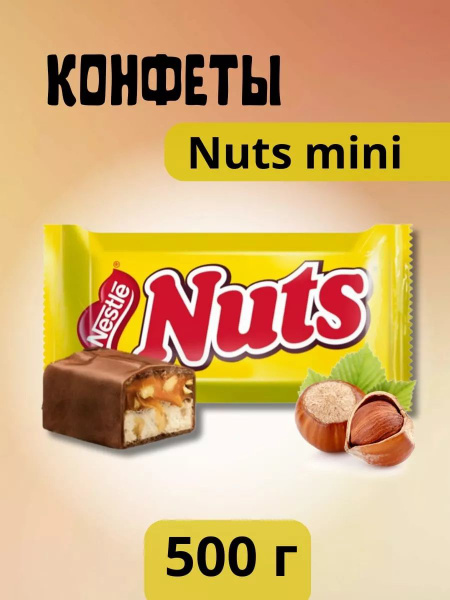 Батончики шоколадные, Nuts, 500 грамм - купить с доставкой по выгодным ...