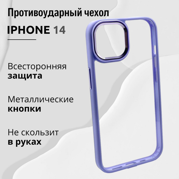 Чехол для Iphone 14 прозрачный с Лавандовой рамкой, Премиум, Кейс для ...