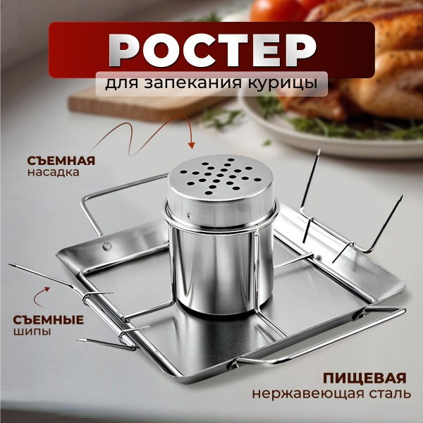 Ростер для курицы с креплением 27 см ALWOtech - купить с доставкой по ...