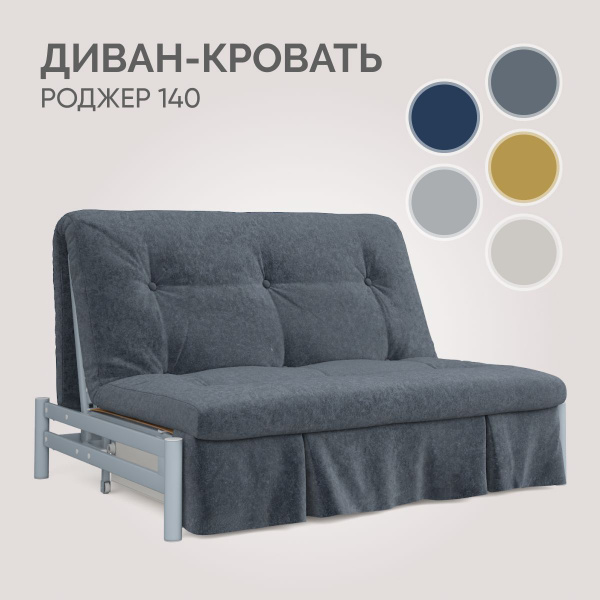 Диван-кровать Роджер диван 140, механизм Аккордеон, 147х108х91 см ...