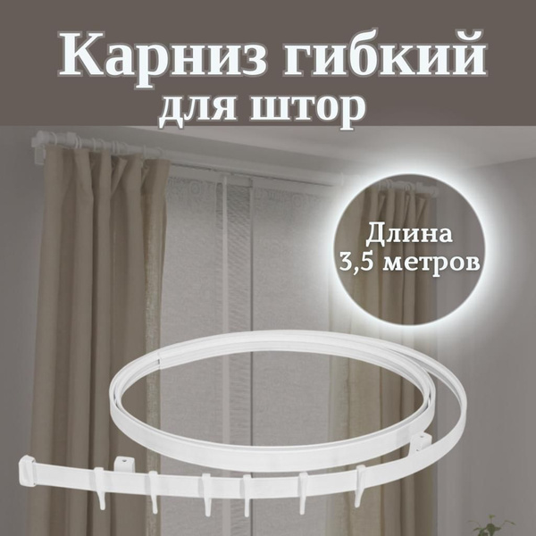 Карниз для эркера 1 ряд Гибкий - купить по доступным ценам в интернет ...
