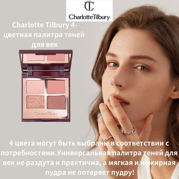 Charlotte Tilbury 4-цветная палитра теней для век (Pillow Talk ...