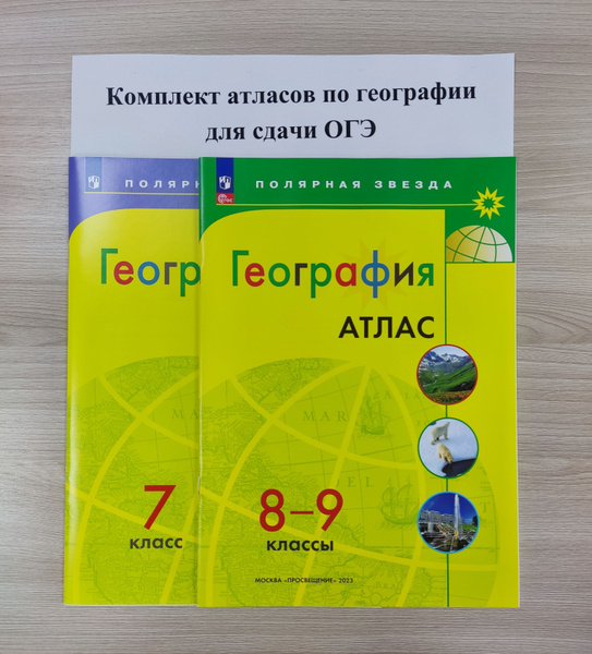 Комплект Атласов по географии для подготовки к ОГЭ /Полярная звезда ...