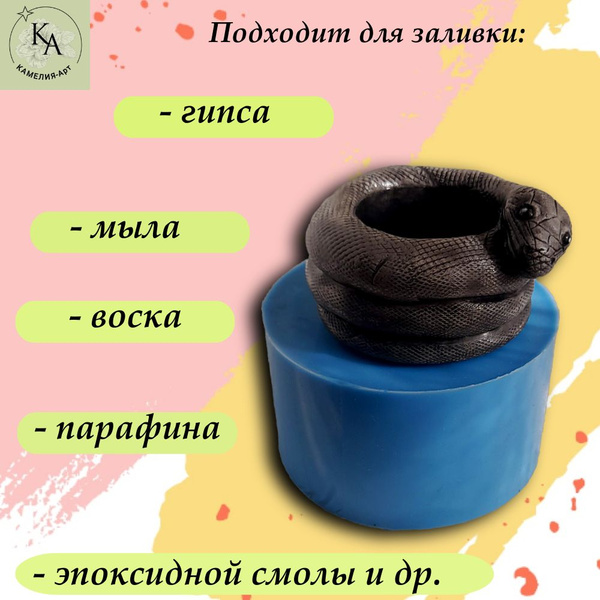 Силиконовый молд Змея - купить с доставкой по выгодным ценам в интернет ...