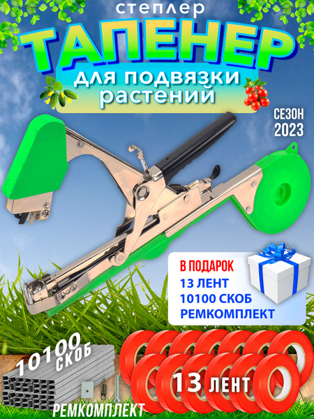 Тапенер для подвязки растений с лентами + скобы, кустодержатель ...