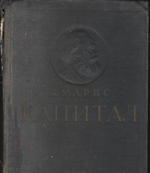 К. Маркс Капитал, том 2, 1938 год - купить с доставкой по выгодным ...