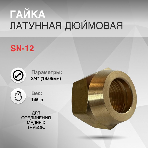 Гайка d 3/4" (19.05мм) 145г - купить с доставкой по выгодным ценам в ...