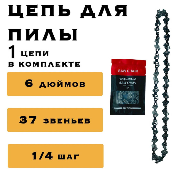 Цепь для аккумуляторной мини-пилы, 6 дюймов (18,5 см), 37 звеньев (шаг ...