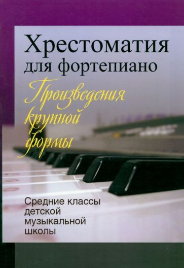 Хрестоматия для фортепиано. Средние классы детской музыкальной школы ...