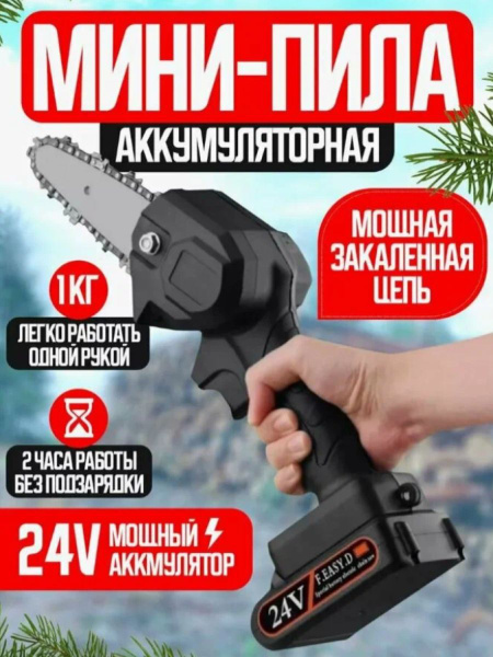 Цепная электропила аккумуляторная ручная мини садовая 24V купить на ...