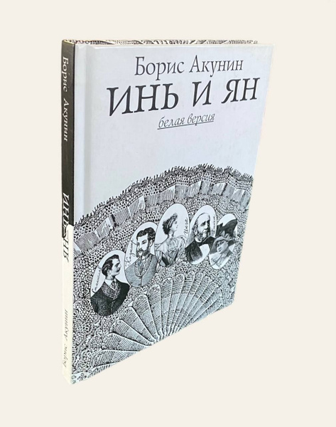 Инь и Ян (Белая версия / Черная версия). Акунин Борис | Акунин Борис ...