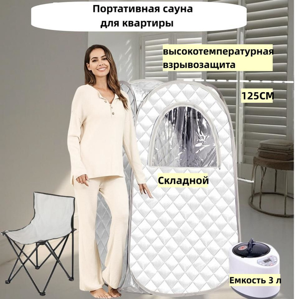 Портативная паровая сауна SKU00022 - купить с доставкой по выгодным ...