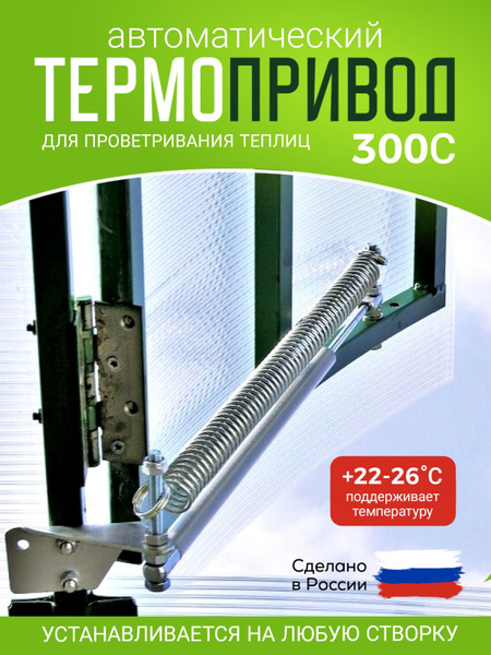 Термопривод для теплиц, Металл, Нержавеющая сталь, 1 шт - купить по ...
