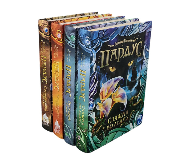 Пардус, первые 4 книги цикла (комплект из 4 книг) | Гаглоев Евгений ...