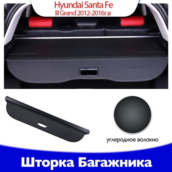 шторка багажника/полка багажника /Hyundai Santa Fe III Grand 2012-2016г ...