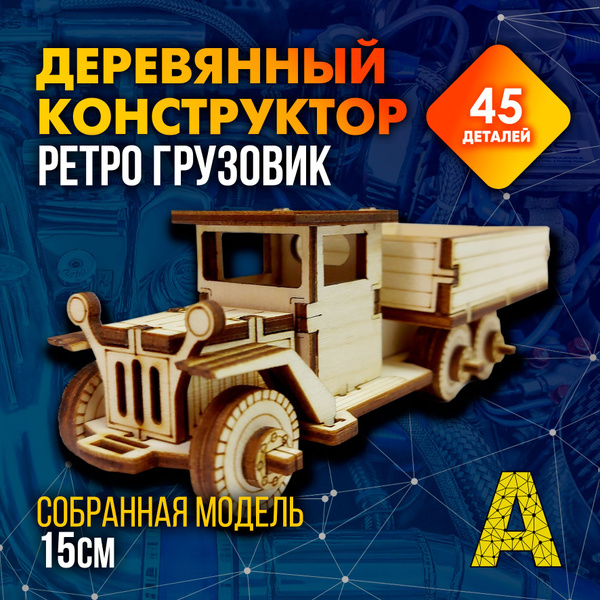 Деревянный конструктор сборная модель ретро Грузовичок, 45 деталей ...