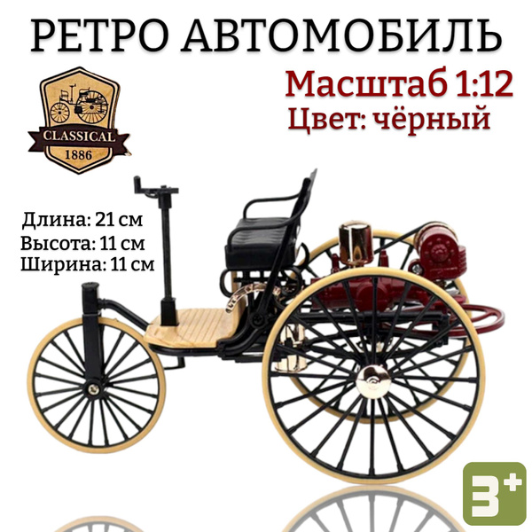 Модель Ретро автомобиля ПЕРВЫЙ Мерседес Бенц 1886 года 1:12 / цвет ...