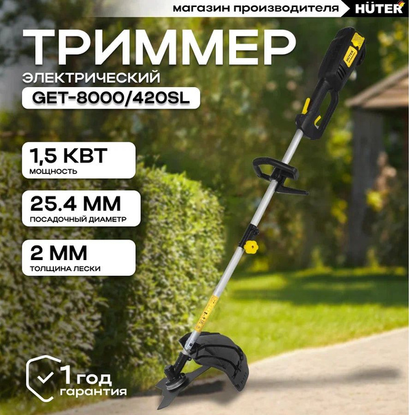 Триммер электрический Huter GET-8000/420SL/(1500 Вт, разъемная штанга ...