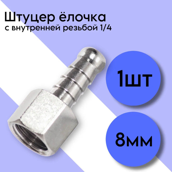 Штуцер с внутренней резьбой 1/4 под шланг  8 мм (латунь)