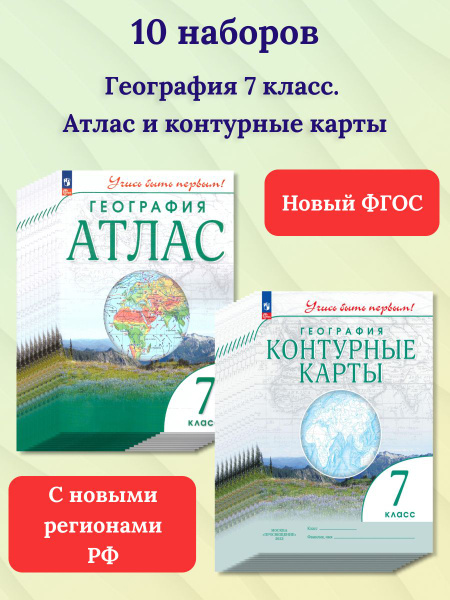 Набор по 10 штук. География 7 класс. Атлас и контурные карты с новыми ...