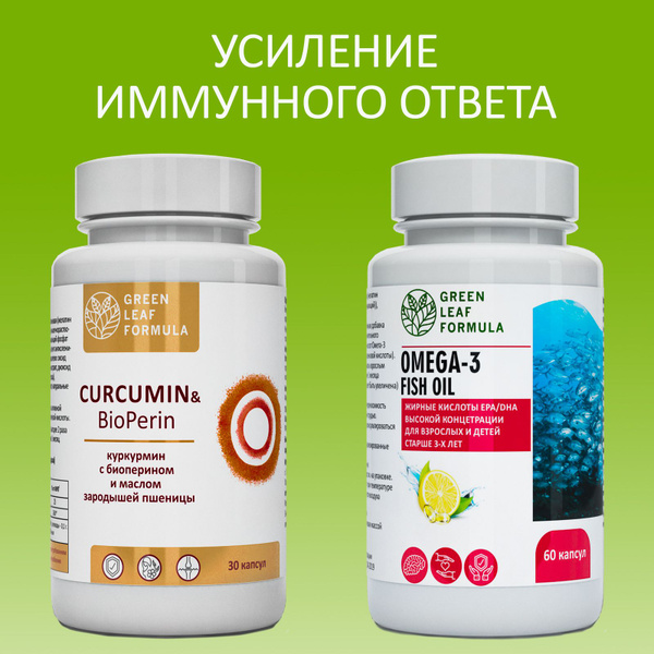 Куркумин с пиперином и Омега-3 рыбий жир, для иммунитета, для сердца и ...