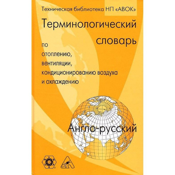 Англо-русский терминологический словарь по отоплению, вентиляции ...