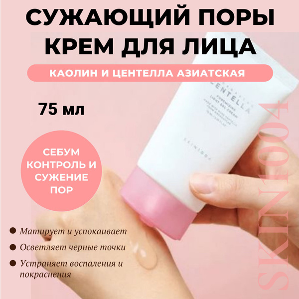 SKIN1004 Лёгкий гель-крем для сужения пор с каолином и центеллой ...