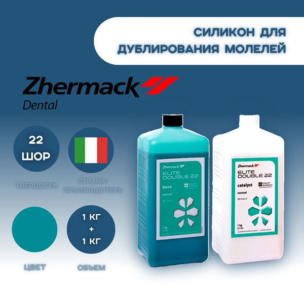 Зуботехнический Силикон Zhermack Elite Double 22 для дублирования ...