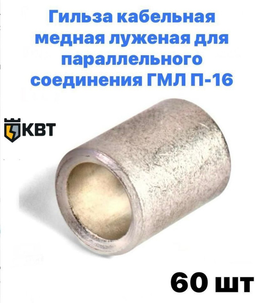 Гильза кабельная ГМЛ-П 16 медная луженая для параллельного соединения ...