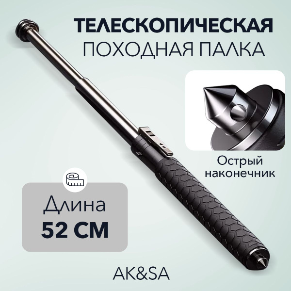 Телескопическая походная палка, 21 дюйм (52 см), AK&SA - купить по ...
