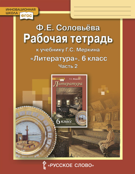 Рабочая тетрадь к учебнику Г.С. Меркина Литература для 6 класса: в 2 ...