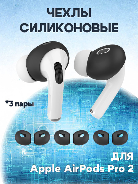Чехлы силиконовые антискользящие для беспроводных наушников AirPods Pro ...