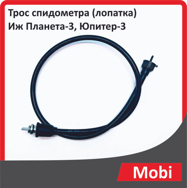 Трос спидометра (лопатка) Иж Планета-3, Юпитер-3 - купить по низким ...