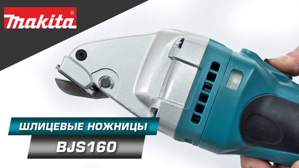 ножницы Makita LXT BJS160Z купить на OZON по низкой цене (1482701885)