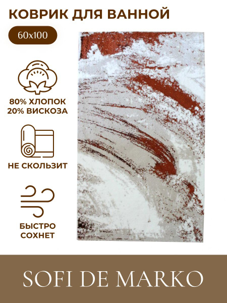 Коврик для ванной 100х Sofi de Marko, КВ-Чс-1-60х100 - купить по ...