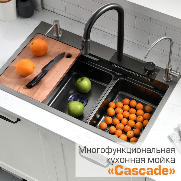 Мойка кухонная многофункциональная CASCADE - купить с доставкой по ...