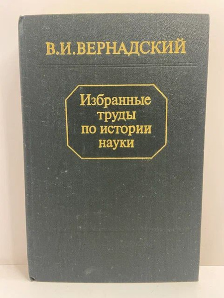 В. И. Вернадский. Избранные труды по истории науки | Вернадский ...