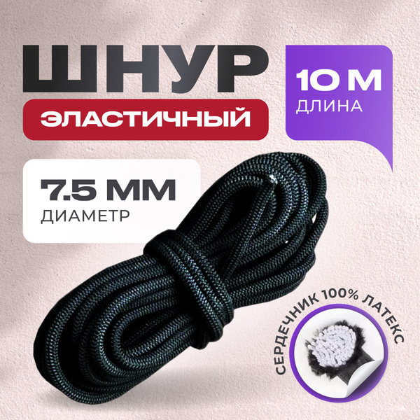 Шнур эластичный 8 мм, 10 метров крепежный такелаж, резинка багажная ...