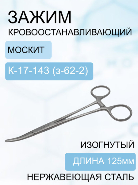 Зажим кровоостанавливающий Москит изогнутый 150 мм Код К-17-143 (з-62-2 ...