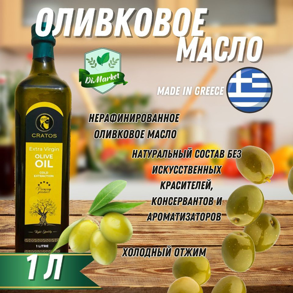 Оливковое масло Греция 1000 мл - купить с доставкой по выгодным ценам в ...