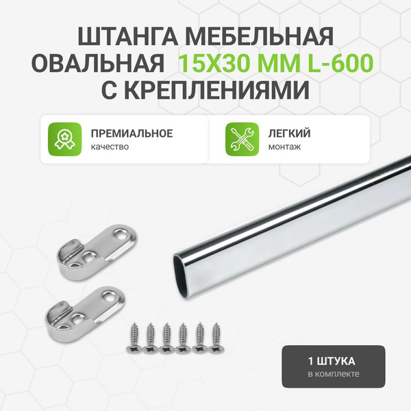 Штанга мебельная овальная с креплениями, 15х30 мм, хром, L-600 мм ...