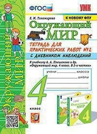 Окружающий мир 4 класс. Тетрадь для практических работ с дневником ...