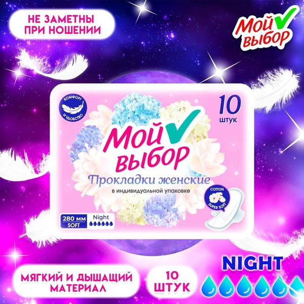 Прокладки Мой Выбор ночные, 10 шт - купить с доставкой по выгодным ...