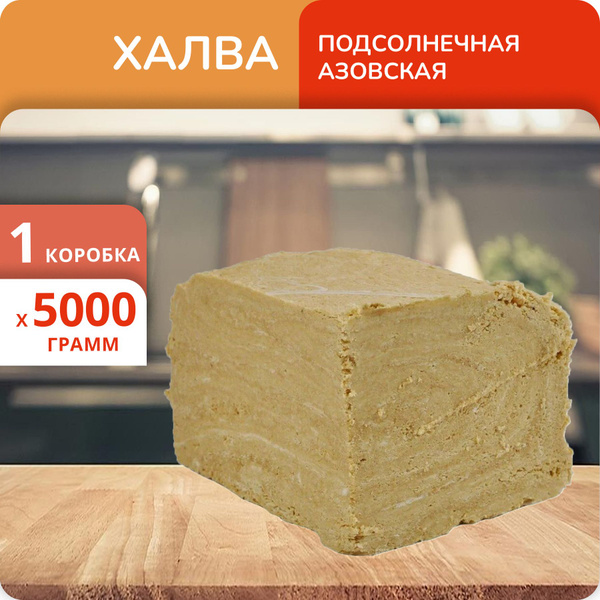 Халва подсолнечная Азовская КФ 5кг - купить с доставкой по выгодным ...