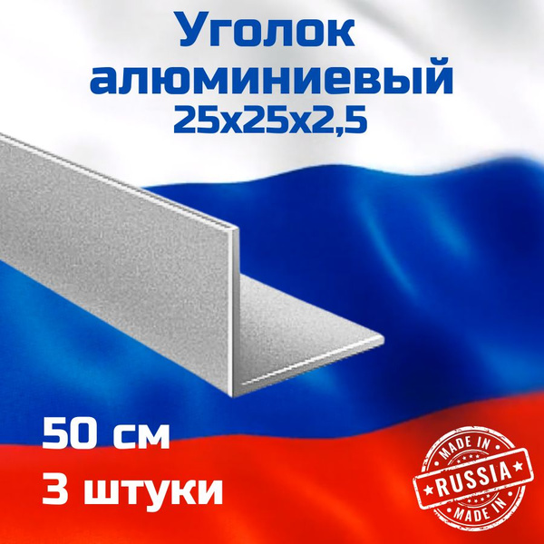 Уголок Алюминиевый 25х25х2,5 3шт 50см - купить с доставкой по выгодным ...