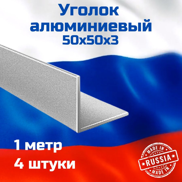 Уголок Алюминиевый 50х50х3 4шт. - купить с доставкой по выгодным ценам ...