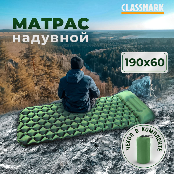 Матрас надувной CLASSMARK 2023120330114 190 - купить по выгодной цене в ...