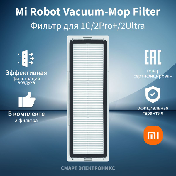 Фильтр для пылесоса Mi Robot Vacuum-Mop 1C/2Pro+/2Ultra Filter ...