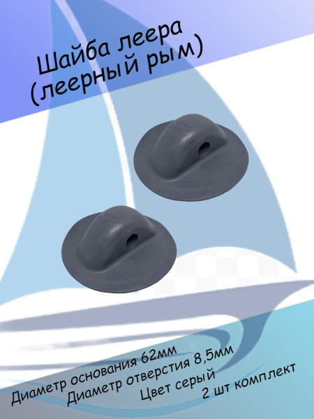 Универсальное крепление для лодочных аксессуаров Шайба леера (леерный ...